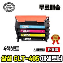 4색셋트완제품 삼성 CLT-K405S C405S M405S Y405S CLT405 재생토너, 4색셋트완제품(검정파랑노랑빨강)
