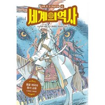 세계의 역사 6 : 몽골 제국과 동서 교류 1200년~1400년, 도서