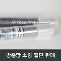 방충망 절단 소량판매/샷시/방충망/부속/모기장/시공, 스텐망 120x10