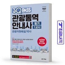 관광통역안내사 필기 1교시 관광자원해설/국사 책 다락원, 관광통역안내사 관광자원해설/국사 [분철1권]