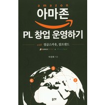 아마존 PL 창업 운영하기, 좋은땅, 이진희