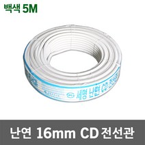 난연 CD 전선관 16mm 백색 5M 가요관 CD관 주름호스 케이블 보호관 전기배선 주름 파이프 후렉시블 ELP관 전선보호 플렉시블 프렉시블 전선정리 방수전선관 전기자재 M절단판매, 1개