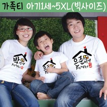 팔짱 가족티셔츠 칠순 돌잔치 여행 단체티 주문 제작 빅사이즈 패밀리룩 의상