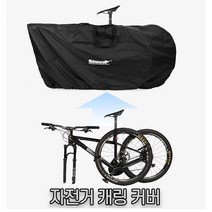 자전거 외부 야외 보관 운반 케리어 캐리어 캐링 포장 덮개 방수 커버 가방 백, 자전거캐링커버