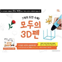 [펜톡]모두의 3D펜 미니버전 3D펜 도안 교재