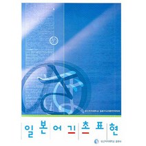 일본어 기초표현, 성신여대 일본어교재편찬위원회(저),성신여자대학교출판부, 성신여자대학교출판부