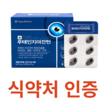 유유네이처 루테인 지아잔틴 식약처 식약청 인정 인증 해썹 haccp 아스타잔틴 비타민A 베타카로틴 비타민E 미네랄 아연 셀렌 마리골드 비타민B1 비타민B2 대두 레시틴 항산화제, 60캡슐x2개