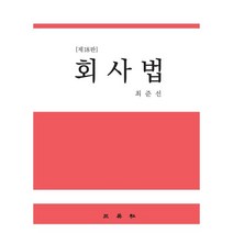회사법, 최준선 저, 삼영사