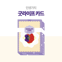 굿라이프 카드 인생가치를 알아보는 소통 도구