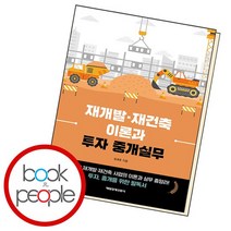 재개발 재건축 이론과 투자 중개실무, 없음