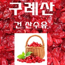 산수유 1kg 구례산수유 산동산수유 지리산산수유 건산수유 마른산수유 국내산, 1개