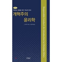 개혁주의 윤리학:책임있는 행동을 위한 기독교적 원리, CLC(기독교문서선교회)