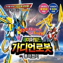 혜지원 페이퍼빌드 3단 진화 가디언로봇 종이접기, 없음