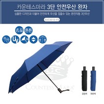 3단우산 송월 카운테스마라 완전자동 안전우산소