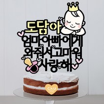 츄토퍼 만삭 태교여행 촬영소품 토퍼 만삭촬영 태교여행, 1개, 왕관아기+이름or태명+엄마아빠에게와줘서고마워사랑해