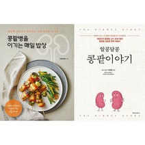 콩팥병을 이기는 매일 밥상 + 알콩달콩 콩팥이야기 세트 (전2권)