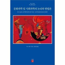 문화과학 및 사회과학의 논리와 방법론 1 막스베버선집, 상품명