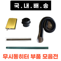 무시동히터 부품모음 송풍관 소음기 배기관 76mm 1.8m 1.2m 부속품 머플러 부품 자동차히터 온풍관 배관 주름관, 최신형 소음기(색상랜덤)