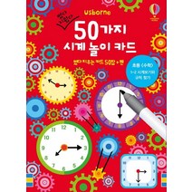 썼다 지웠다 50가지 시계 놀이 카드:썼다 지우는 카드 50장+펜 포함, 어스본코리아