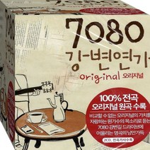 2CD 7080 원음 원곡 강변연가 김정수 신형원 짐원중 한서경 임지훈 유심초우 CD2 노래 음반