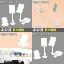 미니거울 센스미러 부착식 일반형 미니탁상거울 각도조절거울 탁상거울