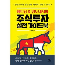 베트남 & 인도네시아 주식투자 실전 가이드북 : 선진국보다 신흥국에 마지막 기회 가 있다!