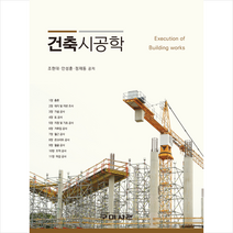 건축시공학 + 미니수첩 증정, 구미서관, 조현대