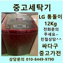 [중고세탁기]LG 통돌이 세탁기 일반형 12키로, 중고세탁기