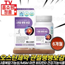 오스틴제약 관절쌩쌩보감 MSM 2000mg 아연 비타민D 관절 우슬 보스웰니아 초록입홍합 분말 연골 건강 추천 [로코스나인 홈쇼핑], [로코스나인 홈쇼핑] 6개월분