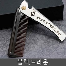 남성 신사 여행용 휴대용 접이식 빗 브러쉬 브라운, 블랙