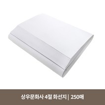 4절 화선지 250매, 4절 화선지(250매)