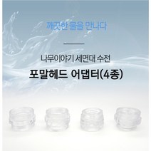 세면대수전 포말 헤드 어댑터(4종) 세면대 정수기 연결 어댑터
