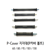 P-Cover 지지대(P카바 볼트) 60 80 95 103 130 사이즈 분전반 수배전반, 130사이즈