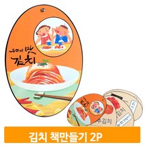 김치 교구책 만들기 2개 학습 음식 책꾸미기 아트북 미술 어린이집 교육용 키트