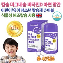 식약처 홈쇼핑 약국 씹어먹는 칼슘 3살 4살 어린이 아이 유아 성장기 뼈 치아 골격 건강 식물성 해조 칼슘 칼마디 마그네슘 칼마아디 비타민D 아연 망간 츄어블 영양제 칼슘제 알약, 1500mg 90정, 90정