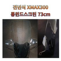 프로라이더스 야마하 XMAX300 롱윈드스크린 73cm 롱윈드쉴드 클리어타입