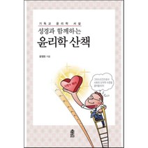 성경과 함께하는 윤리학 산책:기독교 윤리학 서설, 한국학술정보, 윤영돈 저