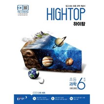 HIGH TOP 하이탑 초등 과학 6학년 (2023년용) : 1학기/2학기, 동아출판, 상품상세설명 참조