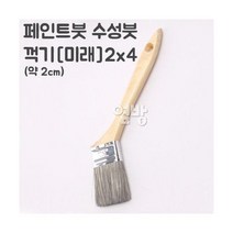 페인트붓/수성붓/나일론(블루)2x4호 /DIY/옆방, 단품