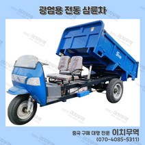 삼륜차 광업용삼륜차 농업용삼륜차 이치무역, 구매전 070-4085-5311로 연락주세요