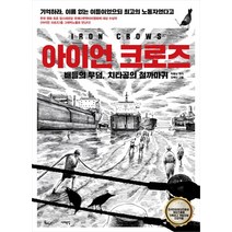 아이언 크로즈:배들의 무덤 치타공의 철까마귀, 서해문집, 박봉남 (원작), 김예신