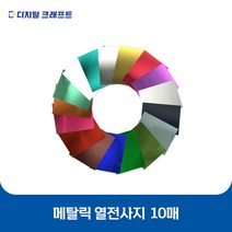 열전사지 메탈릭 10매 의류용 열전사필름 티셔츠스티커, 메탈푸시아-10매