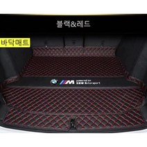 [bmwx3그릴] 명카 BMW 트렁크매트 4시리즈 5시리즈 6시리즈 7시리즈 X1 X2 X3 X4 X5 X6 X7 트렁크 보호 트렁크커버, 바닥매트블랙레드