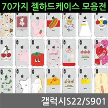 [오너클랜] 갤럭시S22 70가지 젤 하드케이스 S901
