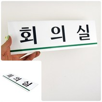 위월천 표지판회의실 부서표지판 안내판 아크릴현판 표지판