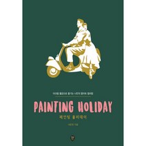 밀크북 PAINTING HOLIDAY 페인팅 홀리데이 아크릴 물감으로 즐기는 나만의 팝아트 컬러링, 도서