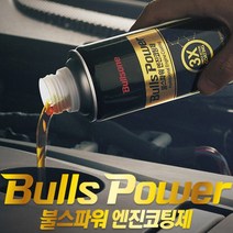 불스파워 엔진코팅제 엔진오일첨가제 차량관리용품