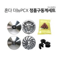 혼다 더뉴 PCX 구동계세트 19/20년 페이스컴프 페이스드라이브 무브볼 슬라이드피스