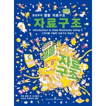 윤성우의 열혈 자료구조:C언어를 이용한 자료구조 학습서, 오렌지미디어