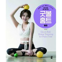 [밀크북] 황금시간 - 굿 볼 홈트 : 통증 + 얼굴 + 몸매 세트 (전3권)